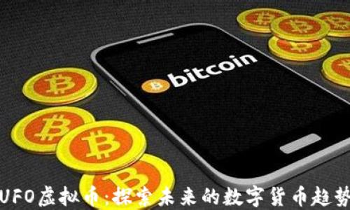 
UFO虚拟币：探索未来的数字货币趋势