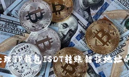 如何处理TP钱包ISDT转账错误地址的情况？