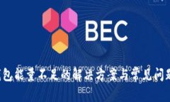 T P钱包能量不足的解决方