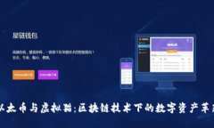 以太币与虚拟猫：区块链