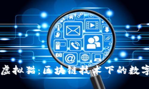 以太币与虚拟猫：区块链技术下的数字资产革新