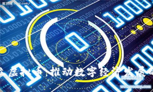 香港设立虚拟币：推动数字经济发展的新机遇