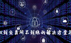 : TP钱包转TRX到交易所不到
