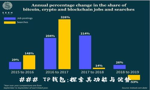 ### TP钱包：探索其功能与优势