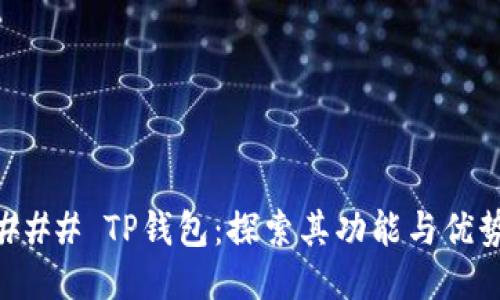 ### TP钱包：探索其功能与优势