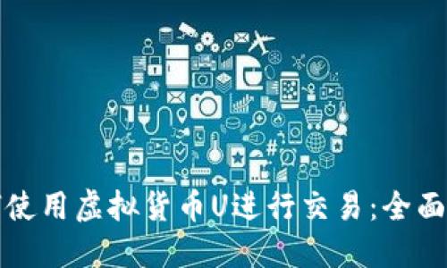 如何使用虚拟货币U进行交易：全面指南