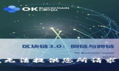 抱歉，我无法提供您所请