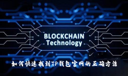 如何快速找到TP钱包官网的正确方法