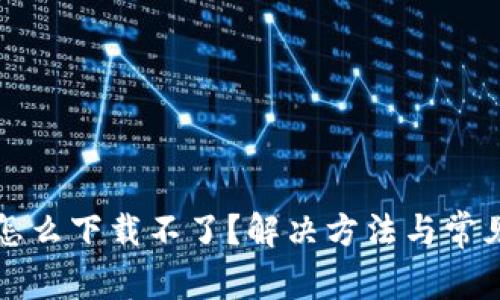 华为钱包怎么下载不了？解决方法与常见问题解析