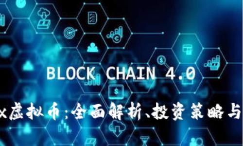 Romanex虚拟币：全面解析、投资策略与未来展望