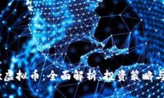 Romanex虚拟币：全面解析、