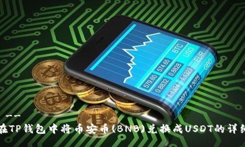 !--  --
如何在TP钱包中将币安币(BNB)兑换成USDT的详细指南