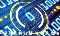 2023年国内虚拟币钱包排行