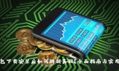 tp钱包下载安装后如何辨别