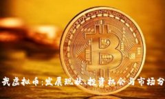 邵武虚拟币：发展现状、