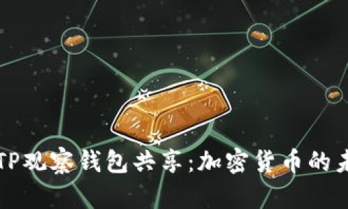 深入解析TP观察钱包共享：加密货币的未来与挑战