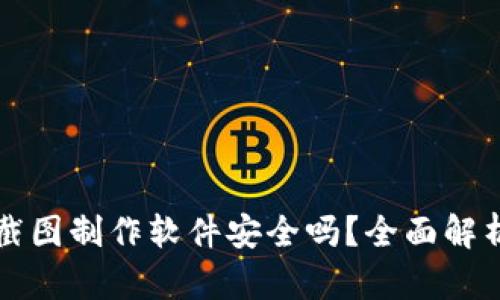 TP钱包资产截图制作软件安全吗？全面解析与使用指南