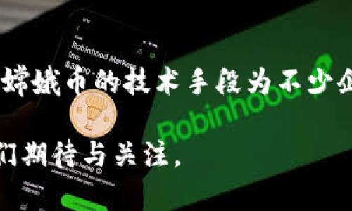 虚拟嫦娥币：数字货币新趋势与影响
虚拟货币, 嫦娥币, 区块链技术, 数字经济/guanjianci

近年来，随着区块链技术的快速发展和数字经济的崛起，虚拟货币正逐渐成为全球金融市场的重要组成部分。在众多虚拟货币中，嫦娥币这一特殊的数字货币逐渐吸引了越来越多人的关注。嫦娥币不仅仅是一个简单的投资工具，它背后更承载着科技创新、文化传承和经济变革等多重意义。本文将探讨虚拟嫦娥币的背景、发展现状、潜在影响以及对未来数字经济的推动作用。

一、虚拟嫦娥币的背景与起源
嫦娥币的概念出现在中国“嫦娥工程”逐渐深入人心之后。在中国神话中，嫦娥是月亮上的女神，象征着美丽与柔和，同时也代表着探索未知和科技进步的精神。伴随着航天科技的迅猛发展，嫦娥奔月的故事激励了无数人的梦想。虚拟嫦娥币的设计也是在这样的文化背景下逐步形成的，它既是技术的产物，也是文化的延续。

嫦娥币的创建旨在将区块链技术与航天科技相结合，推动数字经济的发展。通过使用区块链技术，嫦娥币能够确保交易的透明性和安全性，这在传统货币交易中是很难实现的。同时，嫦娥币的发行与管理也受到了相关政策的支持，以促进国内科技创新和数字经济的发展。

二、嫦娥币的发行与流通机制
嫦娥币的发行机制是其成功的重要因素之一。与其他虚拟货币不同，嫦娥币选择了一种独特的发行方式，旨在确保它能够有效流通并具备一定的价值。嫦娥币的发行团队在设计币的总量和分配机制时，充分考虑了市场需求、投资者的心理以及技术的发展趋势。

嫦娥币的流通机制也极具创新性。其采用了去中心化的模式，用户可以通过多种渠道进行嫦娥币的交易。例如，用户可以通过数字钱包直接进行嫦娥币的转账，也可以在支持嫦娥币的交易平台上进行买卖。这种灵活的流通方式使嫦娥币在市场上具备了较高的流动性。

三、嫦娥币对数字经济的影响
随着嫦娥币逐渐获得关注，其对数字经济的影响已经开始显现。首先，嫦娥币的出现为国内外投资者提供了新的投资机会。这不仅丰富了投资组合，也为个人和机构投资者引入了新的收益来源。同时，嫦娥币通过技术手段保护投资者权益，降低了投资风险，从而鼓励了更多的参与者进入市场。

其次，嫦娥币的流行促进了区块链技术的应用普及。随着越来越多的企业开始接受嫦娥币作为支付方式，区块链技术在现实经济中的应用潜力得到了充分挖掘。许多公司以嫦娥币为入口，探索更多基于区块链的商业模式和应用场景，推动了行业的整体创新与发展。

四、嫦娥币面临的挑战与未来发展
尽管嫦娥币前景广阔，但在发展过程中也面临不少挑战。首先，市场监管尚不健全，可能导致虚拟货币市场出现泡沫或欺诈行为。为了保护投资者的权益，相关监管政策亟需完善，以引导嫦娥币的健康发展。

其次，嫦娥币的流通需要技术的不断升级和完善。当前，区块链技术在交易速度和处理能力上仍有待提升，如何实现高效、安全的交易一直是虚拟货币发展的主要课题。只有解决了这些技术难题，嫦娥币才能在市场中站稳脚跟。

相关问题探讨

问题一：嫦娥币的投资价值如何评估？
评估嫦娥币的投资价值需要考虑多个因素。首先，嫦娥币的市场需求将直接影响其价格。分析市场对嫦娥币的需求，可以通过观察交易量、用户活跃度以及持币人数来进行判断。此外，嫦娥币的应用场景和技术机制也是重要指标。技术团队的实力、更新迭代的速度以及项目是否能吸引到足够的用户，是评估嫦娥币投资价值的重要方面。

问题二：嫦娥币与传统货币有何区别？
嫦娥币与传统货币存在多方面的差异。首先，虚拟嫦娥币是基于区块链技术发行和管理的，具有去中心化、不可篡改和匿名性等特点，而传统货币则受中央银行监管。此外，嫦娥币在交易上具有更高的效率和灵活性，用户可以实现24小时随时随地的交易，而传统货币在使用时通常受限于银行的工作时间和监管政策。最重要的是，嫦娥币受市场供需影响较大，价格波动可能更为剧烈，而传统货币相对稳定。

问题三：虚拟货币的未来发展趋势如何？
虚拟货币的未来发展趋势呈现出多样化的特点。随着技术的不断进步和市场需求的快速变化，我们可以预见更多的虚拟货币将进入市场。在此过程中，整合区块链技术与现实经济的结合将更加紧密，各种基于区块链的金融服务和应用将不断涌现。此外，还可能出现更多的去中心化金融（DeFi）项目，为传统金融系统提供崭新的替代方案。同时，市场监管将逐步增强，以保护投资者的权益，促进虚拟货币市场的健康发展。

问题四：嫦娥币对社会的影响有哪些？
嫦娥币的推广与应用可能对社会产生深远影响。首先，它为更多的人提供了参与数字经济的机会，尤其是对于中小投资者来说，能够平等地参与到虚拟货币市场，降低了金融市场的进入门槛。此外，嫦娥币的技术手段为不少企业提供了新的商业模式，推动了创新与数字化转型。更为重要的是通过嫦娥币的流通，推动了公众对区块链技术和数字经济的理解和接受，促进了整个社会的科技进步。

总结来说，嫦娥币作为一种新兴虚拟货币，不仅仅是投资工具，更承载着新时代的科技梦想与文化愿景。随着技术的不断进步与市场的逐步成熟，嫦娥币在未来将展现出更大的潜能与价值，值得我们期待与关注。