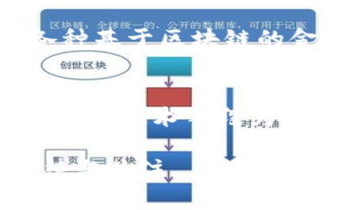 虚拟嫦娥币：数字货币新趋势与影响
虚拟货币, 嫦娥币, 区块链技术, 数字经济/guanjianci

近年来，随着区块链技术的快速发展和数字经济的崛起，虚拟货币正逐渐成为全球金融市场的重要组成部分。在众多虚拟货币中，嫦娥币这一特殊的数字货币逐渐吸引了越来越多人的关注。嫦娥币不仅仅是一个简单的投资工具，它背后更承载着科技创新、文化传承和经济变革等多重意义。本文将探讨虚拟嫦娥币的背景、发展现状、潜在影响以及对未来数字经济的推动作用。

一、虚拟嫦娥币的背景与起源
嫦娥币的概念出现在中国“嫦娥工程”逐渐深入人心之后。在中国神话中，嫦娥是月亮上的女神，象征着美丽与柔和，同时也代表着探索未知和科技进步的精神。伴随着航天科技的迅猛发展，嫦娥奔月的故事激励了无数人的梦想。虚拟嫦娥币的设计也是在这样的文化背景下逐步形成的，它既是技术的产物，也是文化的延续。

嫦娥币的创建旨在将区块链技术与航天科技相结合，推动数字经济的发展。通过使用区块链技术，嫦娥币能够确保交易的透明性和安全性，这在传统货币交易中是很难实现的。同时，嫦娥币的发行与管理也受到了相关政策的支持，以促进国内科技创新和数字经济的发展。

二、嫦娥币的发行与流通机制
嫦娥币的发行机制是其成功的重要因素之一。与其他虚拟货币不同，嫦娥币选择了一种独特的发行方式，旨在确保它能够有效流通并具备一定的价值。嫦娥币的发行团队在设计币的总量和分配机制时，充分考虑了市场需求、投资者的心理以及技术的发展趋势。

嫦娥币的流通机制也极具创新性。其采用了去中心化的模式，用户可以通过多种渠道进行嫦娥币的交易。例如，用户可以通过数字钱包直接进行嫦娥币的转账，也可以在支持嫦娥币的交易平台上进行买卖。这种灵活的流通方式使嫦娥币在市场上具备了较高的流动性。

三、嫦娥币对数字经济的影响
随着嫦娥币逐渐获得关注，其对数字经济的影响已经开始显现。首先，嫦娥币的出现为国内外投资者提供了新的投资机会。这不仅丰富了投资组合，也为个人和机构投资者引入了新的收益来源。同时，嫦娥币通过技术手段保护投资者权益，降低了投资风险，从而鼓励了更多的参与者进入市场。

其次，嫦娥币的流行促进了区块链技术的应用普及。随着越来越多的企业开始接受嫦娥币作为支付方式，区块链技术在现实经济中的应用潜力得到了充分挖掘。许多公司以嫦娥币为入口，探索更多基于区块链的商业模式和应用场景，推动了行业的整体创新与发展。

四、嫦娥币面临的挑战与未来发展
尽管嫦娥币前景广阔，但在发展过程中也面临不少挑战。首先，市场监管尚不健全，可能导致虚拟货币市场出现泡沫或欺诈行为。为了保护投资者的权益，相关监管政策亟需完善，以引导嫦娥币的健康发展。

其次，嫦娥币的流通需要技术的不断升级和完善。当前，区块链技术在交易速度和处理能力上仍有待提升，如何实现高效、安全的交易一直是虚拟货币发展的主要课题。只有解决了这些技术难题，嫦娥币才能在市场中站稳脚跟。

相关问题探讨

问题一：嫦娥币的投资价值如何评估？
评估嫦娥币的投资价值需要考虑多个因素。首先，嫦娥币的市场需求将直接影响其价格。分析市场对嫦娥币的需求，可以通过观察交易量、用户活跃度以及持币人数来进行判断。此外，嫦娥币的应用场景和技术机制也是重要指标。技术团队的实力、更新迭代的速度以及项目是否能吸引到足够的用户，是评估嫦娥币投资价值的重要方面。

问题二：嫦娥币与传统货币有何区别？
嫦娥币与传统货币存在多方面的差异。首先，虚拟嫦娥币是基于区块链技术发行和管理的，具有去中心化、不可篡改和匿名性等特点，而传统货币则受中央银行监管。此外，嫦娥币在交易上具有更高的效率和灵活性，用户可以实现24小时随时随地的交易，而传统货币在使用时通常受限于银行的工作时间和监管政策。最重要的是，嫦娥币受市场供需影响较大，价格波动可能更为剧烈，而传统货币相对稳定。

问题三：虚拟货币的未来发展趋势如何？
虚拟货币的未来发展趋势呈现出多样化的特点。随着技术的不断进步和市场需求的快速变化，我们可以预见更多的虚拟货币将进入市场。在此过程中，整合区块链技术与现实经济的结合将更加紧密，各种基于区块链的金融服务和应用将不断涌现。此外，还可能出现更多的去中心化金融（DeFi）项目，为传统金融系统提供崭新的替代方案。同时，市场监管将逐步增强，以保护投资者的权益，促进虚拟货币市场的健康发展。

问题四：嫦娥币对社会的影响有哪些？
嫦娥币的推广与应用可能对社会产生深远影响。首先，它为更多的人提供了参与数字经济的机会，尤其是对于中小投资者来说，能够平等地参与到虚拟货币市场，降低了金融市场的进入门槛。此外，嫦娥币的技术手段为不少企业提供了新的商业模式，推动了创新与数字化转型。更为重要的是通过嫦娥币的流通，推动了公众对区块链技术和数字经济的理解和接受，促进了整个社会的科技进步。

总结来说，嫦娥币作为一种新兴虚拟货币，不仅仅是投资工具，更承载着新时代的科技梦想与文化愿景。随着技术的不断进步与市场的逐步成熟，嫦娥币在未来将展现出更大的潜能与价值，值得我们期待与关注。