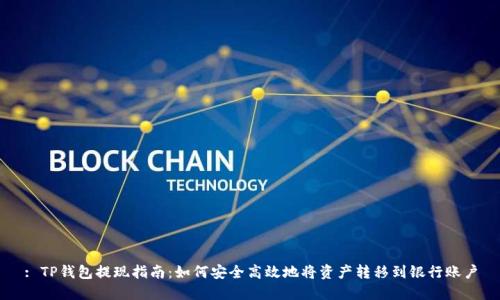 : TP钱包提现指南：如何安全高效地将资产转移到银行账户