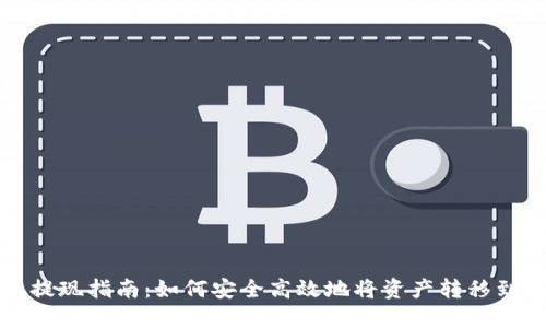 : TP钱包提现指南：如何安全高效地将资产转移到银行账户