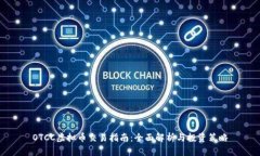 OTCC虚拟币交易指南：全面
