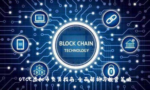 OTCC虚拟币交易指南：全面解析与投资策略