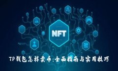TP钱包怎样卖币：全面指南