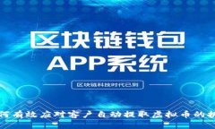 如何有效应对客户自动提