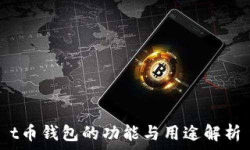   
t币钱包的功能与用途解析