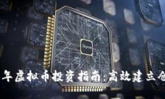 : 2023年虚拟币投资指南：