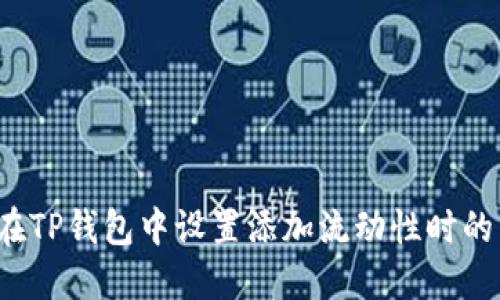 如何在TP钱包中设置添加流动性时的滑点？