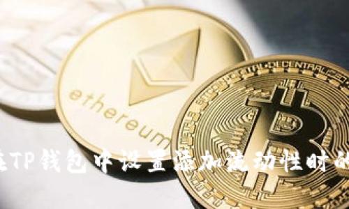 如何在TP钱包中设置添加流动性时的滑点？