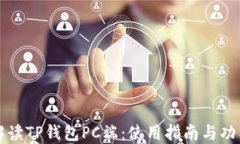 全面解读TP钱包PC端：使用