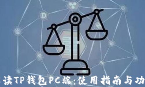 
全面解读TP钱包PC端：使用指南与功能介绍