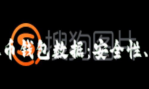 : 全面了解虚拟币钱包数据：安全性、种类与选择指南