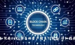 如何将OKEx平台的资产转至