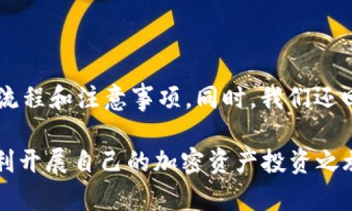 如何快速创建t p钱包的狐狸钱包：详细步骤与指南

t p钱包, 狐狸钱包, 加密货币, 数字资产/guanjianci

## 引言

随着加密货币的快速发展，数字资产的管理工具也日益丰富。t p钱包作为一种非常流行的数字资产钱包，受到了越来越多用户的青睐。在众多钱包中，狐狸钱包（MetaMask）因其便捷的操作和强大的功能而脱颖而出。本文将详细介绍如何使用t p钱包创建狐狸钱包，并解答用户在使用过程中的常见问题。

## 什么是狐狸钱包？

狐狸钱包的概念与功能

狐狸钱包是一款基于以太坊区块链的数字资产钱包，它不仅支持以太坊及其代币的存储和管理，还允许用户进行去中心化应用（dApps）的访问。狐狸钱包的核心优势在于用户友好的界面和强大的功能，使得用户可以轻松管理自己的数字资产。

另外，狐狸钱包还提供了安全性高和便携性好的特点，用户只需在插件或移动端下载应用，即可随时随地管理自己的资产。它是连接区块链与传统互联网的一座桥梁，推动了去中心化经济的发展。

## t p钱包与狐狸钱包的关系

t p钱包的特点

t p钱包是一种支持多币种的数字钱包，用户不仅可以存储主流的加密货币，还可以支持一些小众币种。t p钱包以其安全性和用户友好的界面而受到用户的高度评价。

狐狸钱包可以与t p钱包进行互通，通过t p钱包，用户可以方便地将其数字资产转移至狐狸钱包，进行更深入的资产管理与投资操作。通过这样的方式，用户可以享受到不同钱包的优势，从而更高效地利用自己的数字资产。

## 如何创建狐狸钱包？

步骤一：下载狐狸钱包

首先，用户需要在官方网站上下载狐狸钱包。如果是使用浏览器插件，用户可以直接在Chrome或Firefox的应用商店中搜索“MetaMask”并进行安装；如果是移动端用户，可以在App Store或Google Play中搜索“MetaMask”。确保下载官方版本，避免下载到假的应用程序。

步骤二：创建新钱包

安装完成后，打开狐狸钱包应用，点击“开始”。 接下来选择“创建一个钱包”，新用户将会被要求设置一个强密码。此密码用于保护用户的数字资产，建议使用包含字母、数字和符号的强密码。

步骤三：备份助记词

创建密码后，系统会生成一个助记词（恢复短语），这个短语是恢复钱包的关键，用户必须将其安全地备份。助记词是一个12个单词的短语，用户可以写下来，确保它不会丢失。如果用户丢失了助记词，将无法恢复钱包中的资产，损失将无法挽回。

步骤四：确认助记词

在备份助记词后，钱包会要求用户确认这个助记词，确保用户已安全备份。用户只需将助记词按顺序输入即可。验证通过后，将进入钱包的主界面，用户的狐狸钱包就创建成功了。

## 常见问题解答

### 问题一：狐狸钱包是否安全？

安全性分析

狐狸钱包采取了多种安全措施以保护用户的资产。首先，用户的私钥和助记词均保存在用户本地设备中，狐狸钱包并不保存这些敏感信息，因此只有用户对这些信息有全面的控制权。

其次，狐狸钱包提供了密码保护和生物识别功能，增强了钱包的安全防护。此外，狐狸钱包还会定期发布安全更新，确保用户能够及时修复任何可能的安全漏洞。

当然，用户在使用狐狸钱包时也需保持警惕，切勿将助记词和密码分享给他人，不要在不安全的网络环境下操作钱包，以防被骗。

### 问题二：如何恢复狐狸钱包？

恢复钱包的步骤

如果用户遗忘了钱包密码或设备丢失，用户可以通过助记词快速恢复自己的狐狸钱包。要进行恢复，首先打开狐狸钱包应用，选择“导入钱包”选项，然后输入提前备份好的助记词。系统将会验证助记词有效性，一旦验证通过，用户便可以重新访问钱包中的资产。

在恢复钱包时，如果助记词输入错误，系统将无法确认用户的身份，用户将无法恢复钱包。因此，强烈建议用户确保助记词的正确性及完整性。

### 问题三：狐狸钱包支持哪些加密货币？

支持的币种

狐狸钱包主要支持以太坊及其基于ERC20标准的代币。这意味着用户能够在钱包中管理以太坊（ETH）及数千种其他基于以太坊的代币。此外，用户还可以通过与不同的去中心化应用程序连接，参与流动性挖矿、交易和其他金融活动。

虽然狐狸钱包本身不直接支持比特币等其他区块链的代币，但用户可以通过不同的桥接技术（例如Wrapped BTC）将其他链上的代币引入到以太坊链上，并在狐狸钱包中管理。

### 问题四：如何使用狐狸钱包进行交易？

进行交易的步骤

使用狐狸钱包进行加密货币交易相对简单。用户只需确保其钱包中有足够的以太坊余额以支付交易费用（Gas费）。首先，打开狐狸钱包，选择“发送”选项，填写接收者的以太坊地址和转账金额。用户可以通过扫描QR码或手动输入地址两种方式进行。

在确认交易细节前，用户需确保接收者地址的准确性，否则资产将无法追回。填写完毕后，点击“下一步”，用户将看到交易费用的预估费用。用户可以根据需要调整Gas价格，完成确认后，点击“确认”即可完成交易。

至此，用户便可以成功使用狐狸钱包进行加密货币的转账交易，并可在钱包的交易记录中查看相关详情。

## 结论

通过上述步骤与解析，相信读者已经对如何创建t p钱包的狐狸钱包有了清晰的了解。从下载钱包到完成交易，我们详细介绍了每一步的流程和注意事项。同时，我们还回答了用户们常见的问题，帮助大家更好地使用狐狸钱包管理自己的数字资产。

在加密货币的世界中，安全始终是首要考虑的问题，用户需要积极维护自身的资金安全。希望本文能为广大用户提供实用的帮助，能够顺利开展自己的加密资产投资之旅。