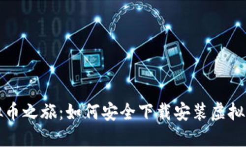 : 你的虚拟币之旅：如何安全下载安装虚拟币钱包应用