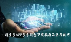 : 拼多多APP多多钱包下载指