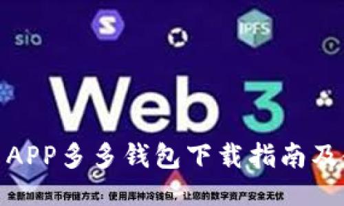 : 拼多多APP多多钱包下载指南及使用技巧