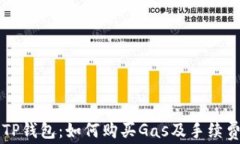 深入了解TP钱包：如何购买