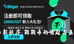 虚拟币新秩序：狗狗币的