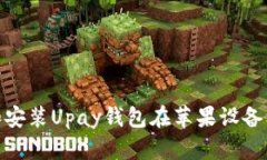 : 如何下载和安装Upay钱包
