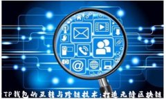 探索TP钱包的互转与跨链技
