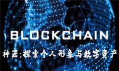 发型虚拟币神器：探索个