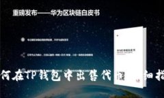 如何在TP钱包中出售代币：