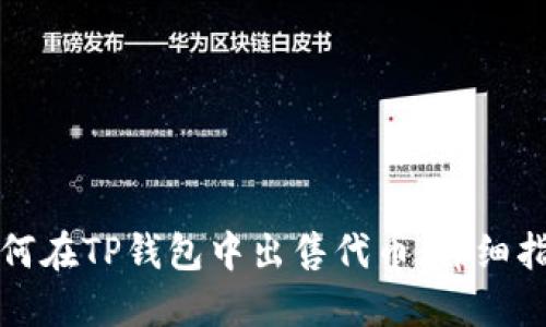 如何在TP钱包中出售代币：详细指南