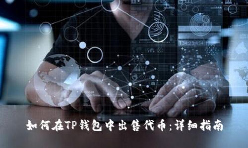如何在TP钱包中出售代币：详细指南