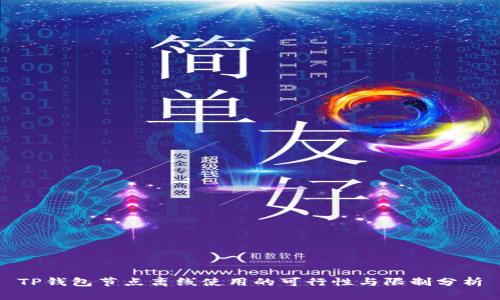 TP钱包节点离线使用的可行性与限制分析